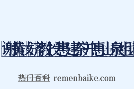 谢黄汝济教授惠建茶并惠山泉组词是什么意思的图片